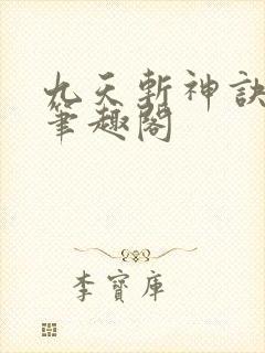 九天斩神诀小说笔趣阁