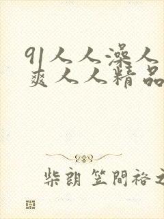 91人人澡人人爽人人精品