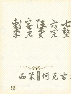 刺客伍六七第1季免费完整版观看