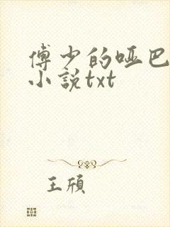 傅少的哑巴新妻小说txt