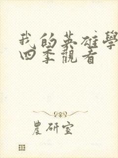 我的英雄学院第四季观看