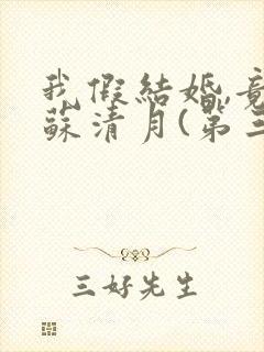 我假结婚,竟娶苏清月(第三季)封面