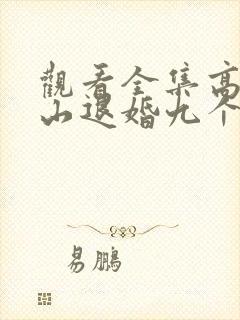 观看全集高手下山退婚九个未婚妻短剧