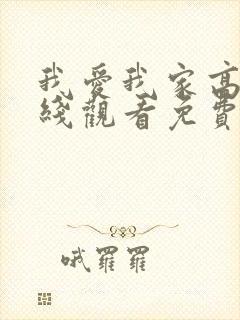我爱我家高清在线观看免费完整版封面