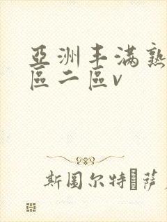 亚洲丰满熟女一区二区v