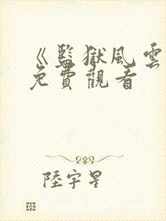 《监狱风云3》免费观看封面