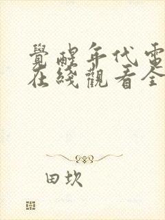 觉醒年代电视剧在线观看全集免费高清