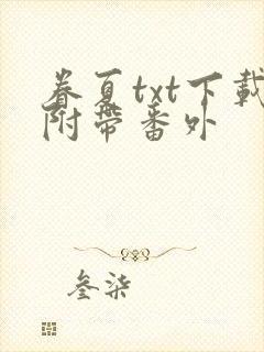 眷夏txt下载附带番外封面