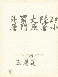 斗罗大陆2绝世唐门原著小说在线阅读