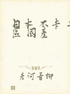 日本 不卡 二区 国产