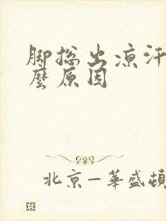 脚总出凉汗是什么原因封面