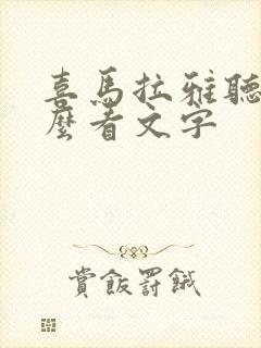 喜马拉雅听书怎么看文字封面