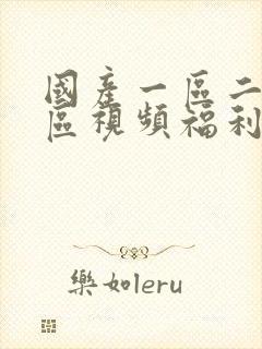 国产一区二区三区视频福利