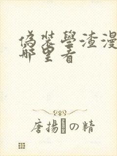 伪装学渣漫画在哪里看