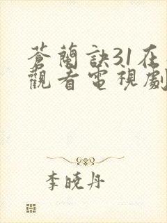 苍兰诀31在线观看电视剧全集免费