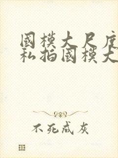 国模大尺度人体私拍国模大尺度人体艺术私拍