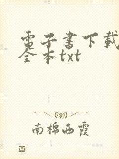 电子书下载免费全本txt