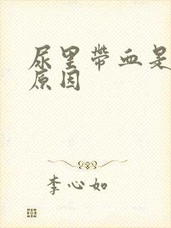 尿里带血是什么原因