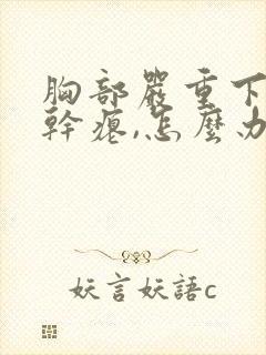 胸部严重下垂,干瘪,怎么办?