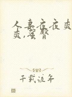 人妻夜夜爽天天爽,蜜臀