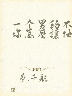 一个男的不喜欢你怎么让他喜欢你封面