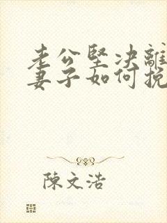 老公坚决离婚 妻子如何挽回