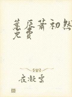 叶辰萧初然听书免费封面