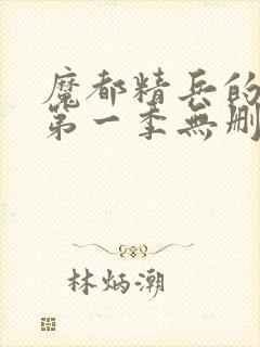 魔都精兵的奴隶第一季无删减