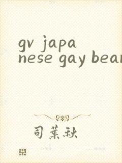 gv japanese gay bear xxxx