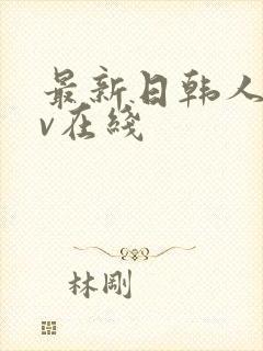 最新日韩人妻av在线