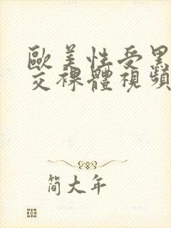 欧美性受黑人猛交裸体视频