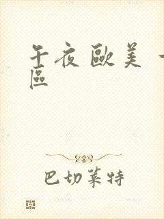 午夜 欧美 一区