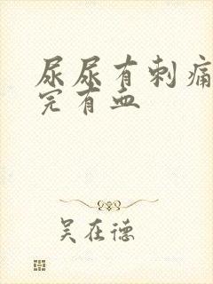 尿尿有刺痛感尿完有血