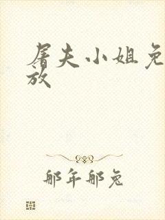 屠夫小姐免费播放