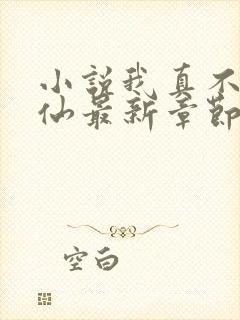 小说我真不会修仙最新章节