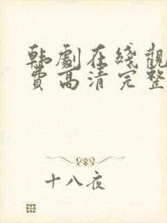 韩剧在线观看免费高清完整版