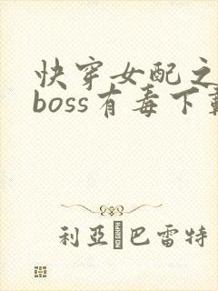 快穿女配之反派boss有毒下载