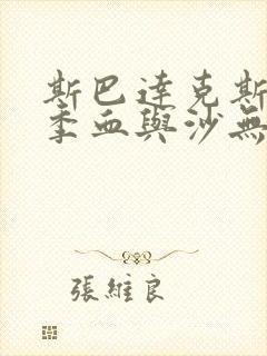 斯巴达克斯第一季血与沙无删减免费观看