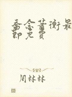 乔念萧衡最新章节免费封面