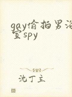 gay偷拍男浴室spy封面