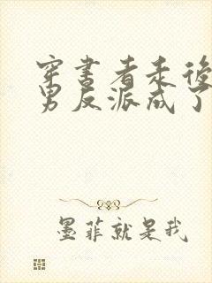 穿书者走后,渣男反派成了万人迷封面