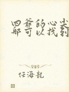 四爷的心尖宠妃哪可以找到