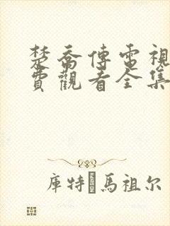 楚乔传电视剧免费观看全集西瓜