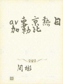 av东京热日韩加勒比