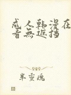 成人韩漫在线观看无遮挡封面