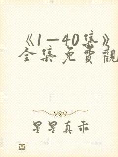 《1—40集》全集免费观看电视剧