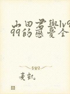 山田君与lv999的恋爱全集免费