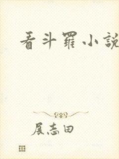 看斗罗小说软件