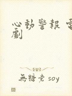 心动警报 电视剧封面