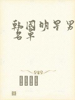 韩国明星男演员名单封面